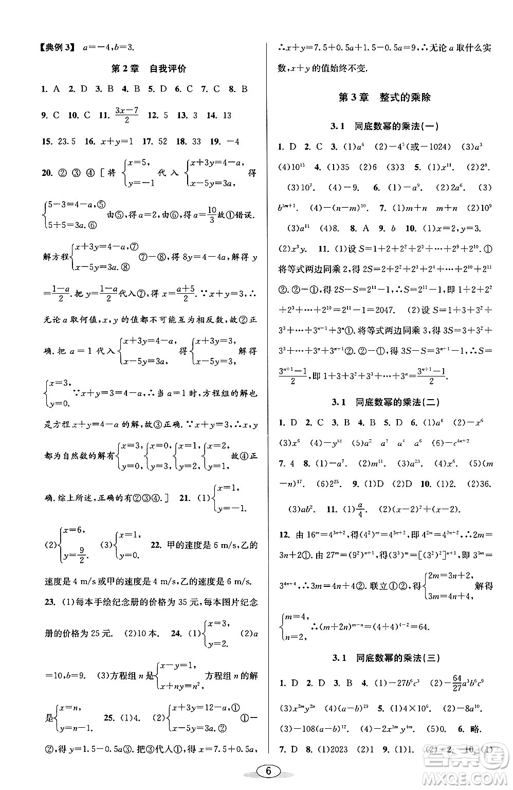 北京教育出版社2024年春教與學(xué)課程同步講練七年級數(shù)學(xué)下冊浙教版浙江專版答案