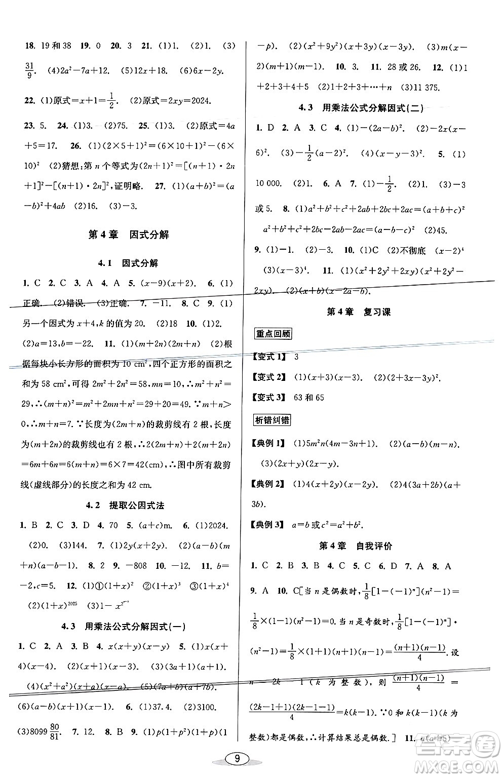 北京教育出版社2024年春教與學(xué)課程同步講練七年級數(shù)學(xué)下冊浙教版浙江專版答案