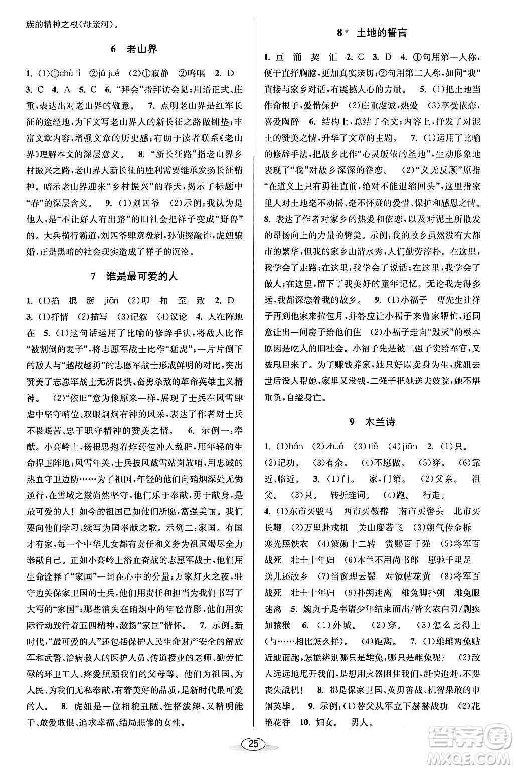 北京教育出版社2024年春教與學(xué)課程同步講練七年級語文下冊部編版浙江專版答案