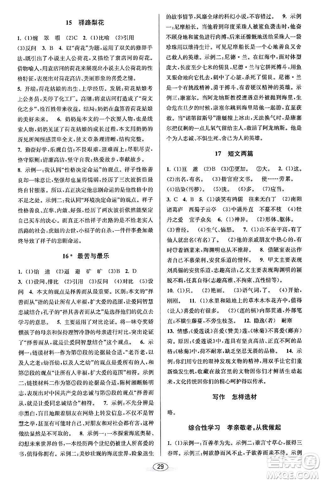 北京教育出版社2024年春教與學(xué)課程同步講練七年級語文下冊部編版浙江專版答案