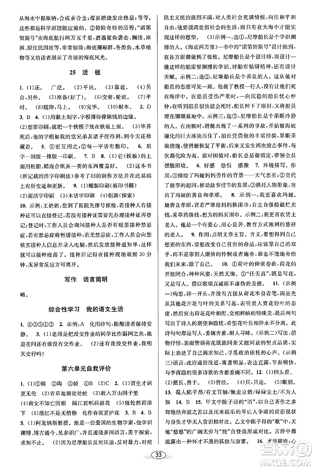 北京教育出版社2024年春教與學(xué)課程同步講練七年級語文下冊部編版浙江專版答案