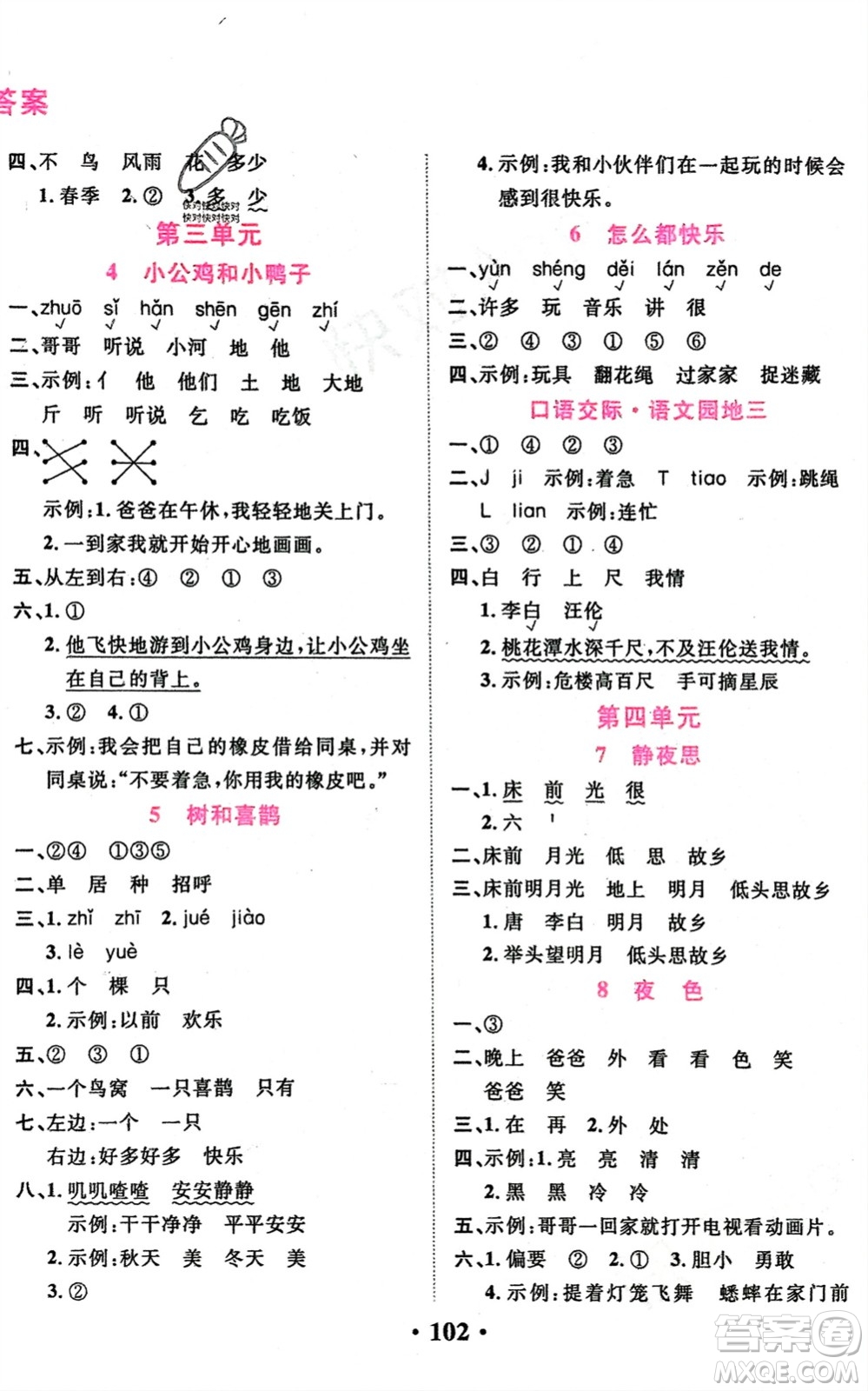 吉林教育出版社2024年春一對一同步精練測評一年級語文下冊人教版參考答案