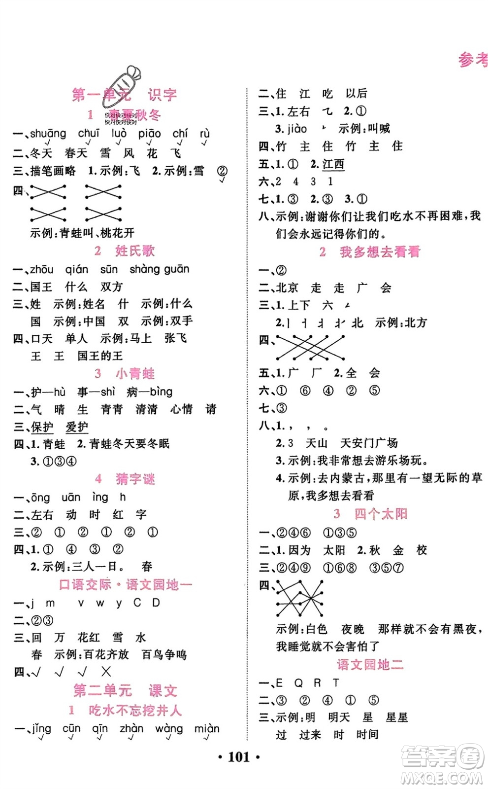 吉林教育出版社2024年春一對一同步精練測評一年級語文下冊人教版參考答案