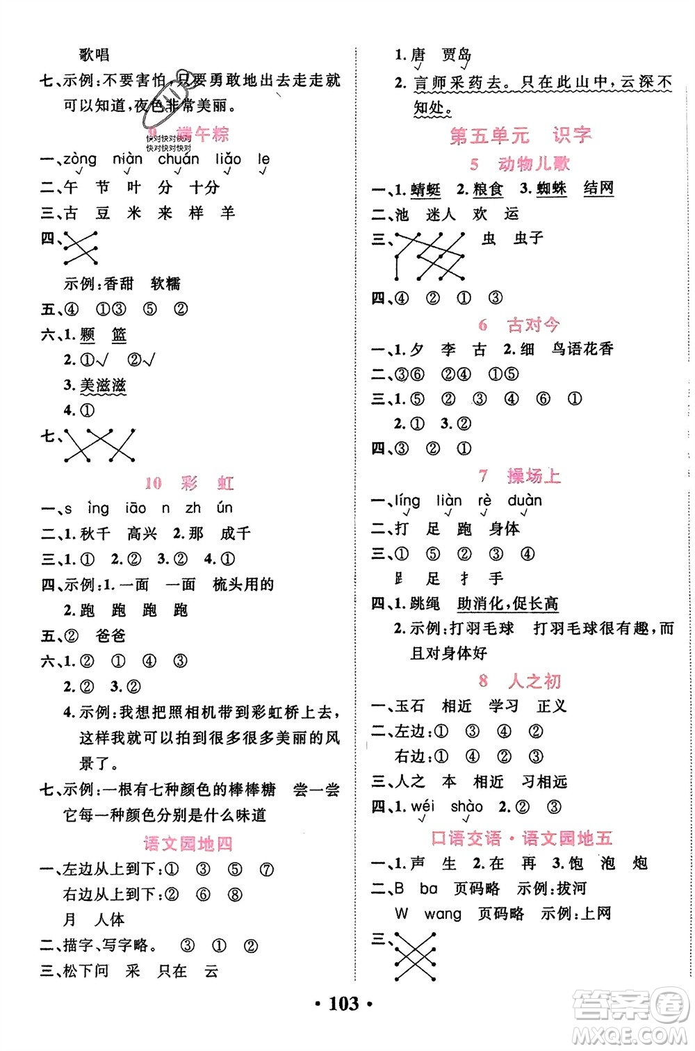 吉林教育出版社2024年春一對一同步精練測評一年級語文下冊人教版參考答案