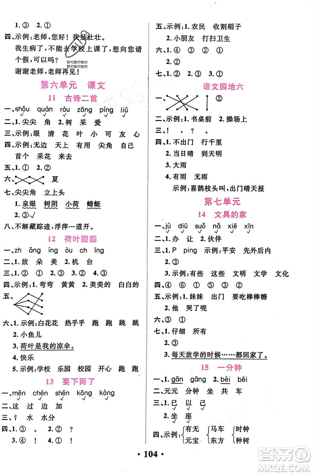 吉林教育出版社2024年春一對一同步精練測評一年級語文下冊人教版參考答案