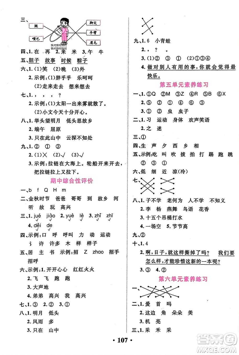 吉林教育出版社2024年春一對一同步精練測評一年級語文下冊人教版參考答案