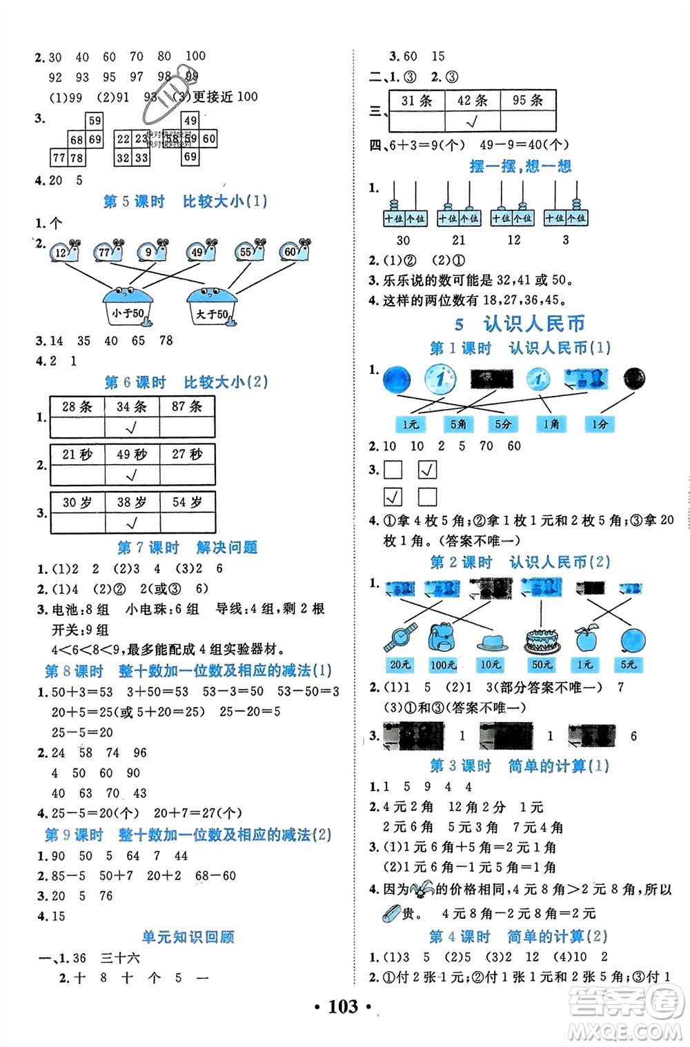 吉林教育出版社2024年春一對(duì)一同步精練測(cè)評(píng)一年級(jí)數(shù)學(xué)下冊(cè)人教版參考答案