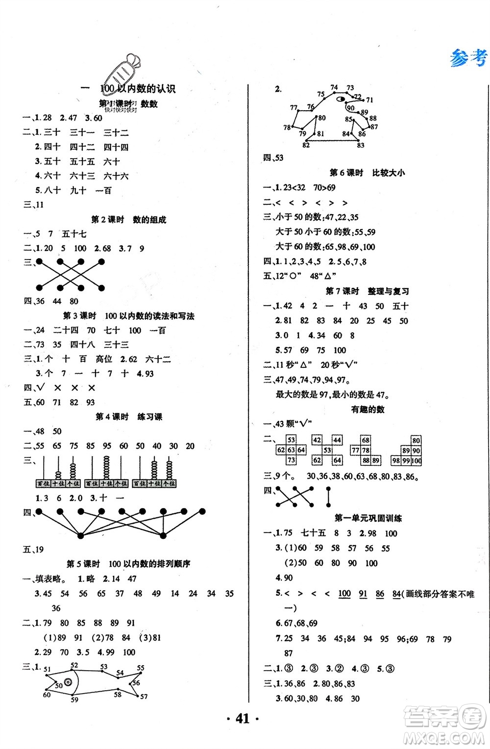 吉林教育出版社2024年春一對(duì)一同步精練測(cè)評(píng)一年級(jí)數(shù)學(xué)下冊(cè)西師版參考答案