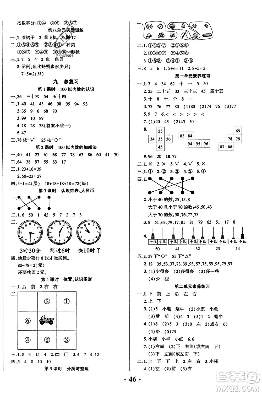 吉林教育出版社2024年春一對(duì)一同步精練測(cè)評(píng)一年級(jí)數(shù)學(xué)下冊(cè)西師版參考答案