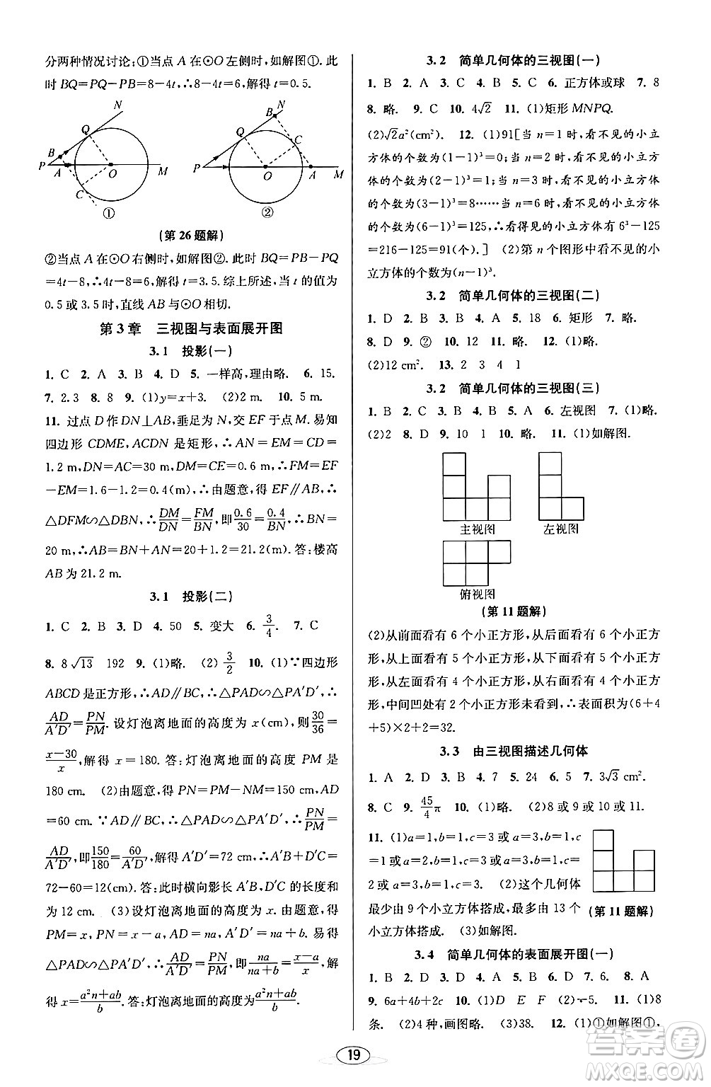 北京教育出版社2024年春教與學(xué)課程同步講練九年級數(shù)學(xué)全一冊浙教版答案