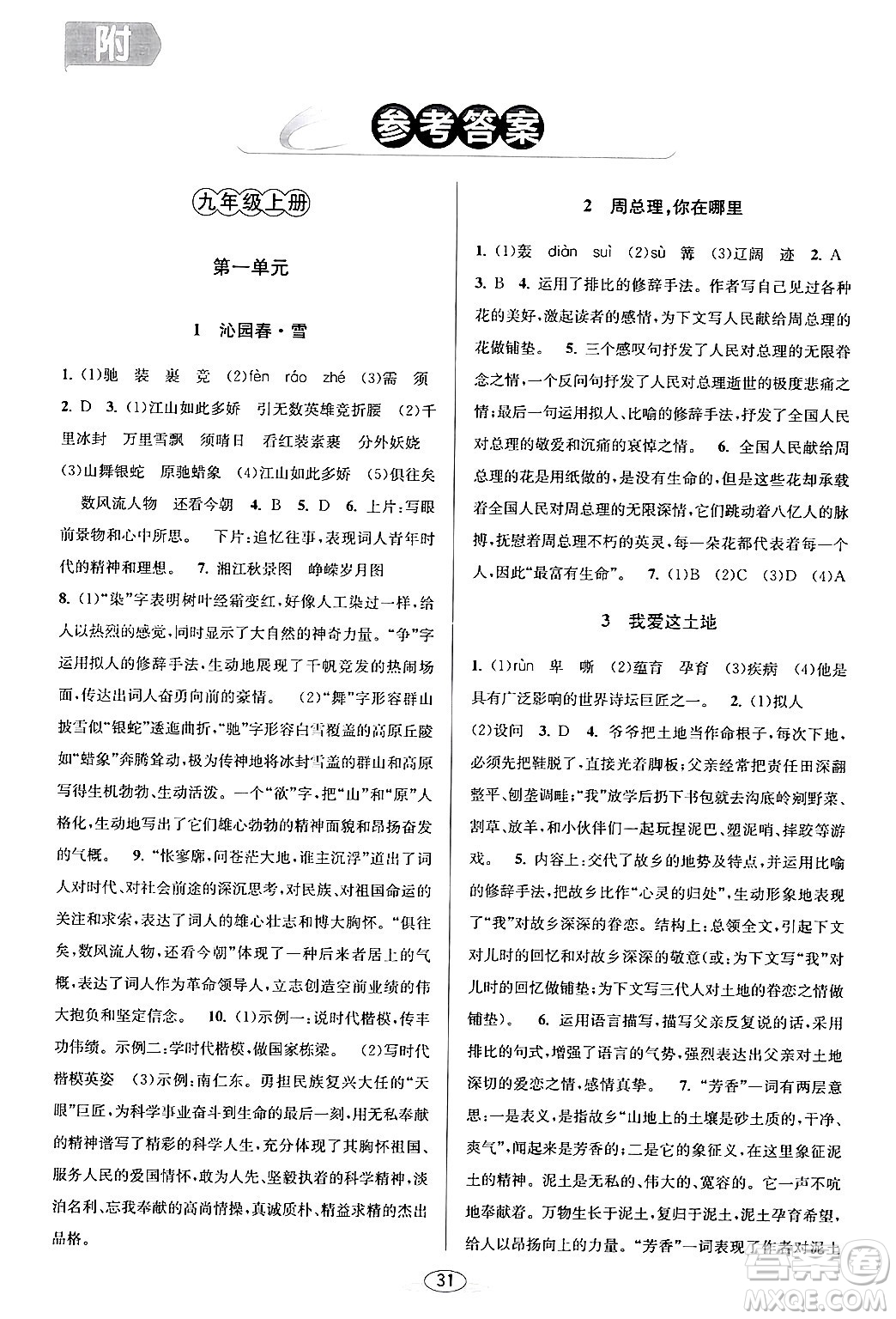 北京教育出版社2024年春教與學(xué)課程同步講練九年級(jí)語文全一冊部編版答案