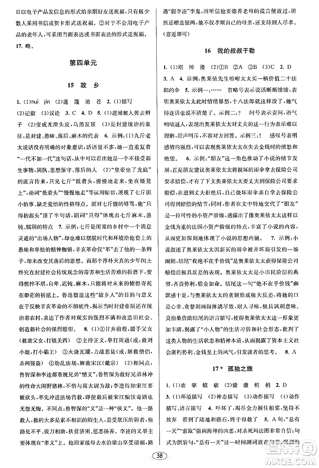 北京教育出版社2024年春教與學(xué)課程同步講練九年級(jí)語文全一冊部編版答案