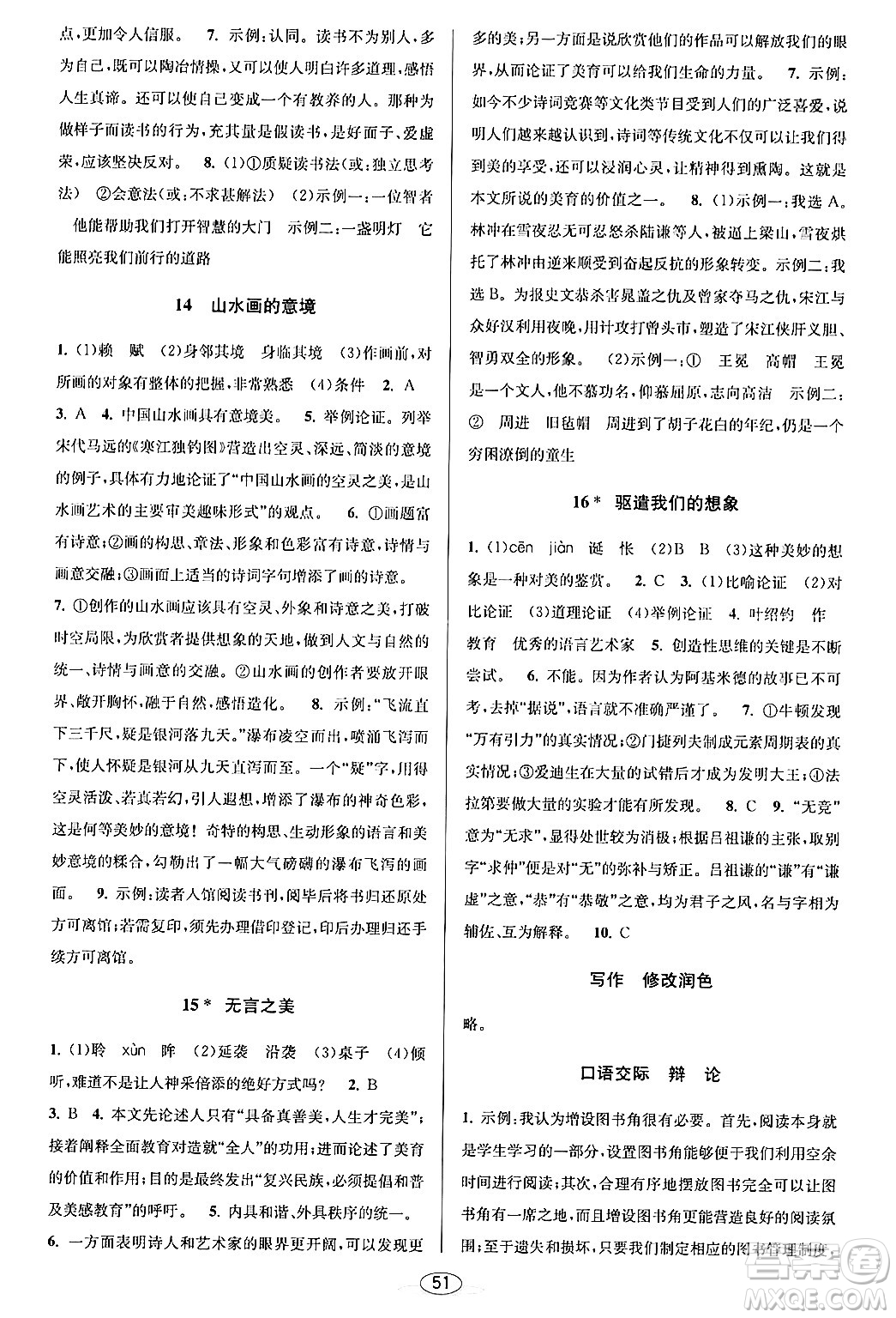 北京教育出版社2024年春教與學(xué)課程同步講練九年級(jí)語文全一冊部編版答案