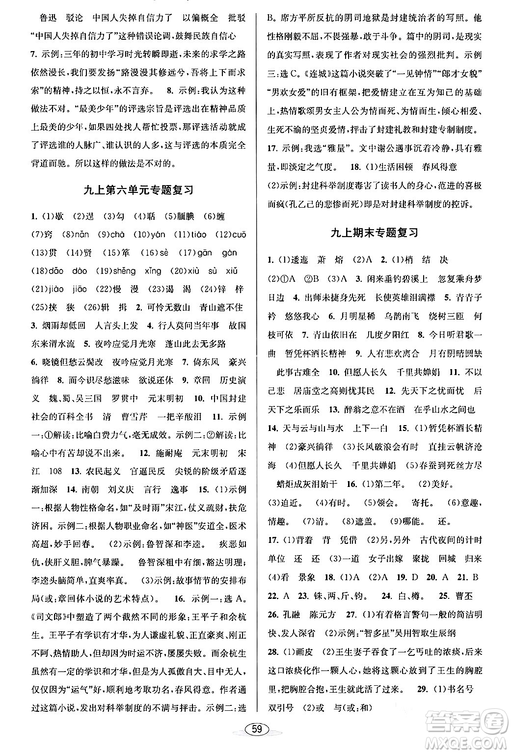 北京教育出版社2024年春教與學(xué)課程同步講練九年級(jí)語文全一冊部編版答案