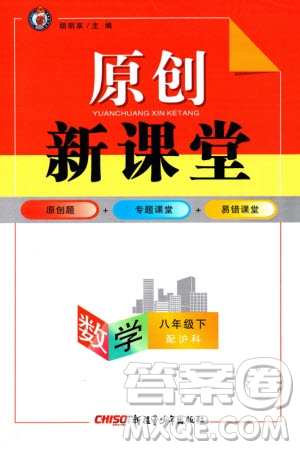 新疆青少年出版社2024年春原創(chuàng)新課堂八年級數(shù)學下冊滬科版參考答案