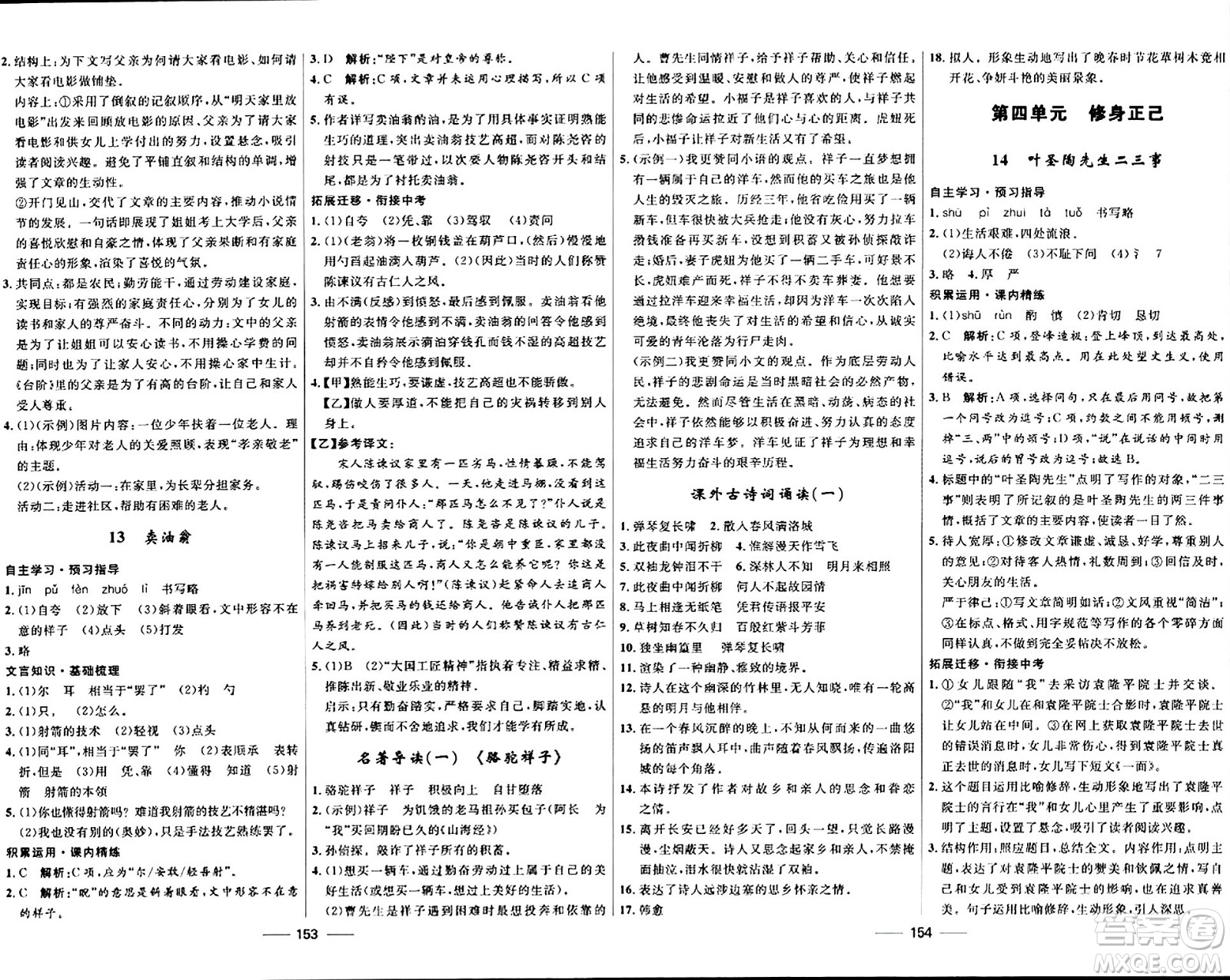 河北少年兒童出版社2024年春奪冠百分百新導學課時練七年級語文下冊人教版答案 