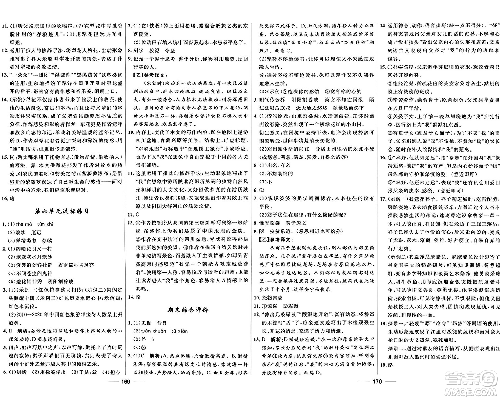 河北少年兒童出版社2024年春奪冠百分百新導學課時練七年級語文下冊人教版答案 