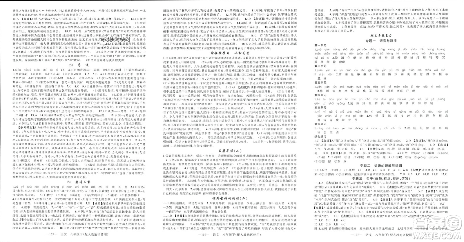 新疆青少年出版社2024年春原創(chuàng)新課堂八年級(jí)語(yǔ)文下冊(cè)人教版參考答案