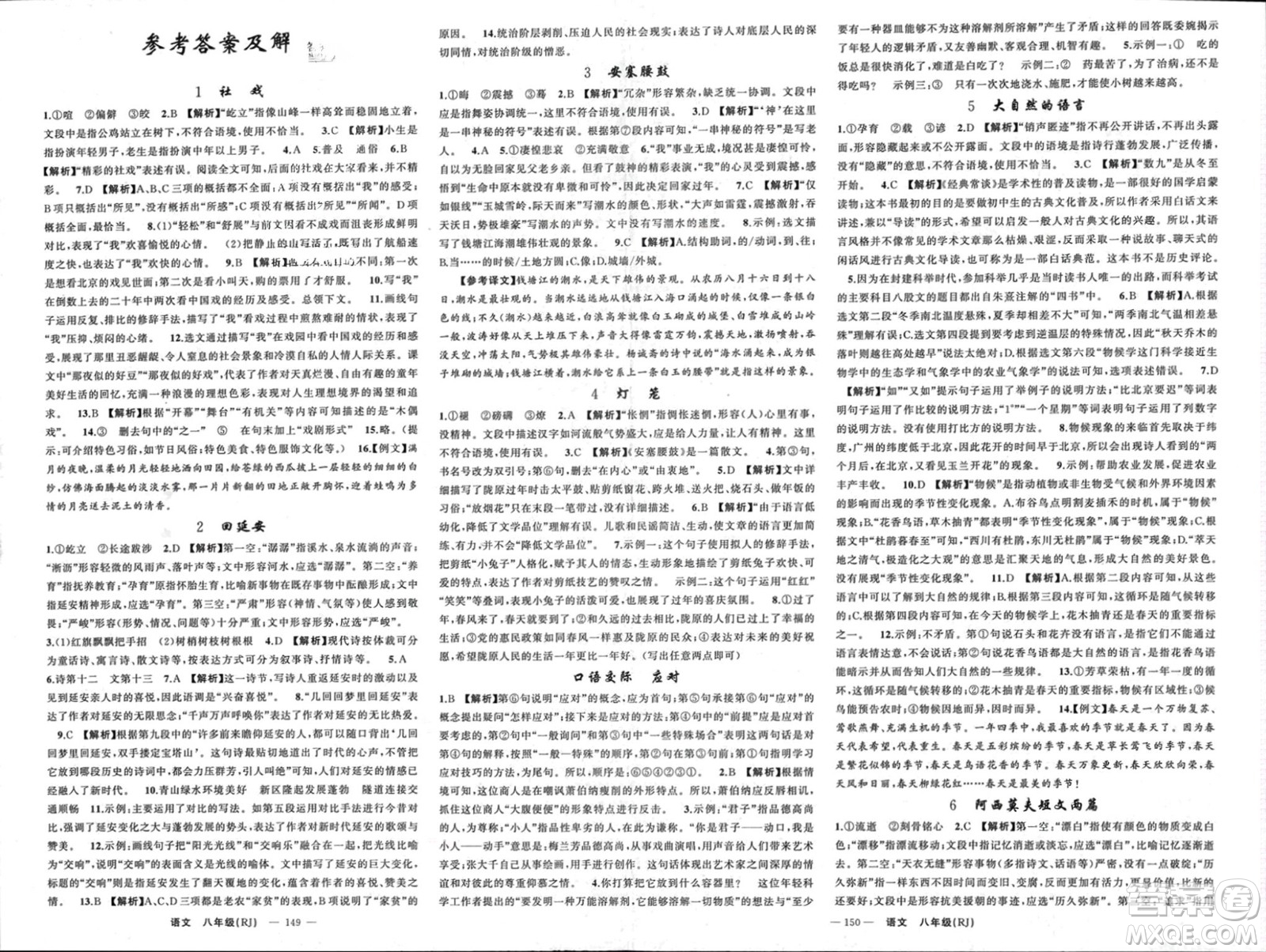 新疆青少年出版社2024年春原創(chuàng)新課堂八年級語文下冊人教版貴州專版參考答案