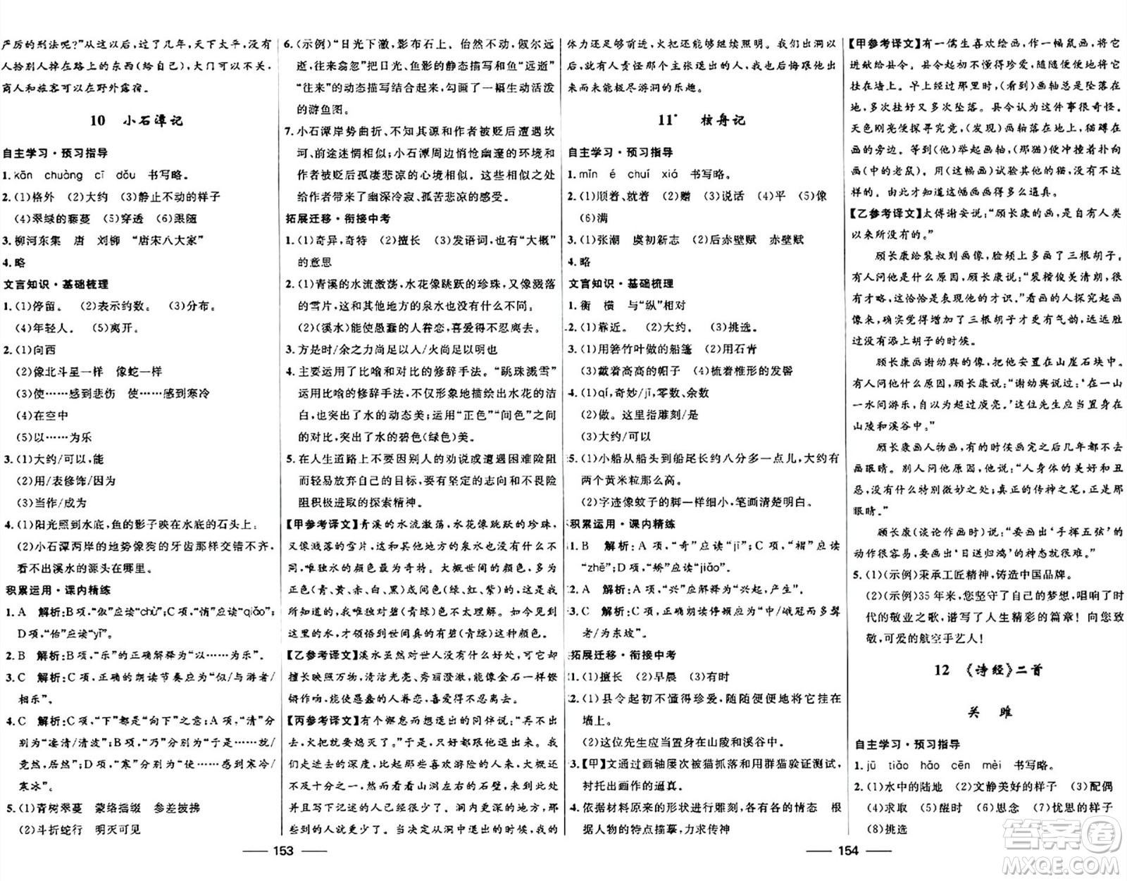 河北少年兒童出版社2024年春奪冠百分百新導(dǎo)學(xué)課時(shí)練八年級(jí)語文下冊(cè)人教版答案