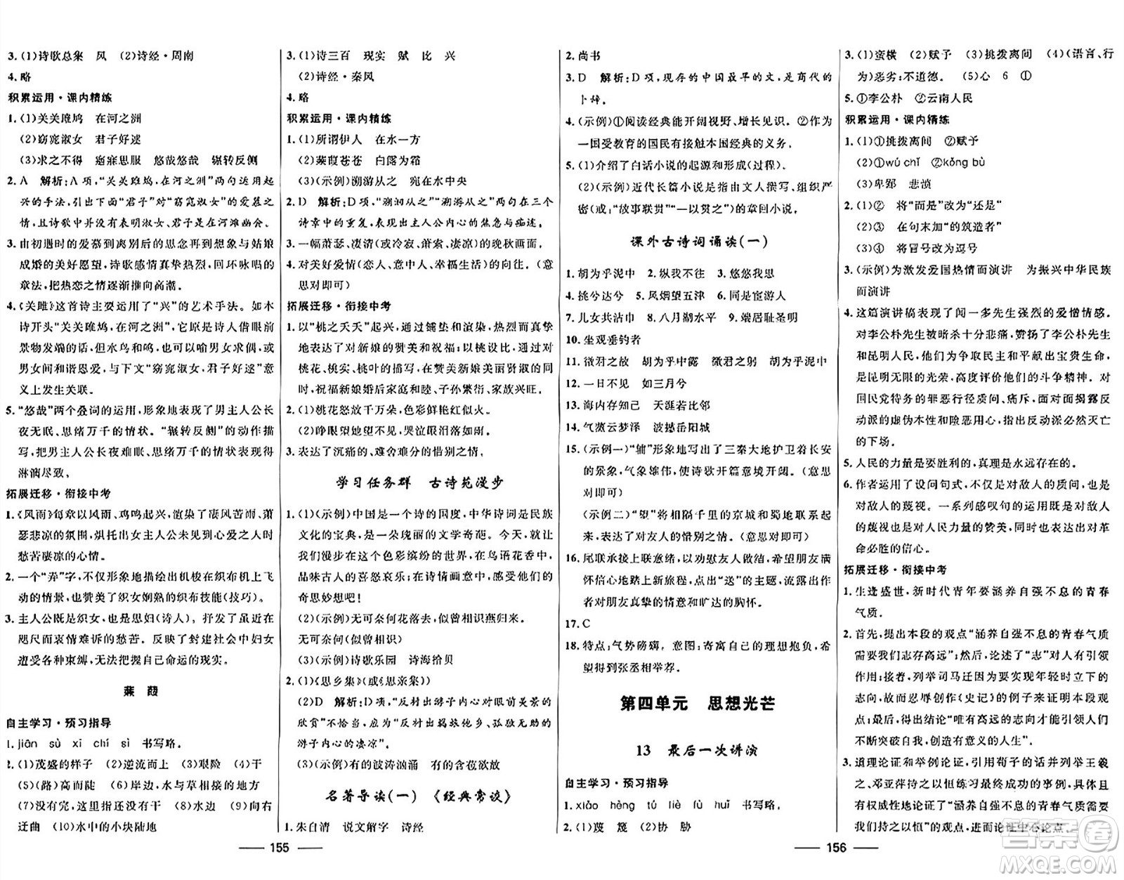 河北少年兒童出版社2024年春奪冠百分百新導(dǎo)學(xué)課時(shí)練八年級(jí)語文下冊(cè)人教版答案