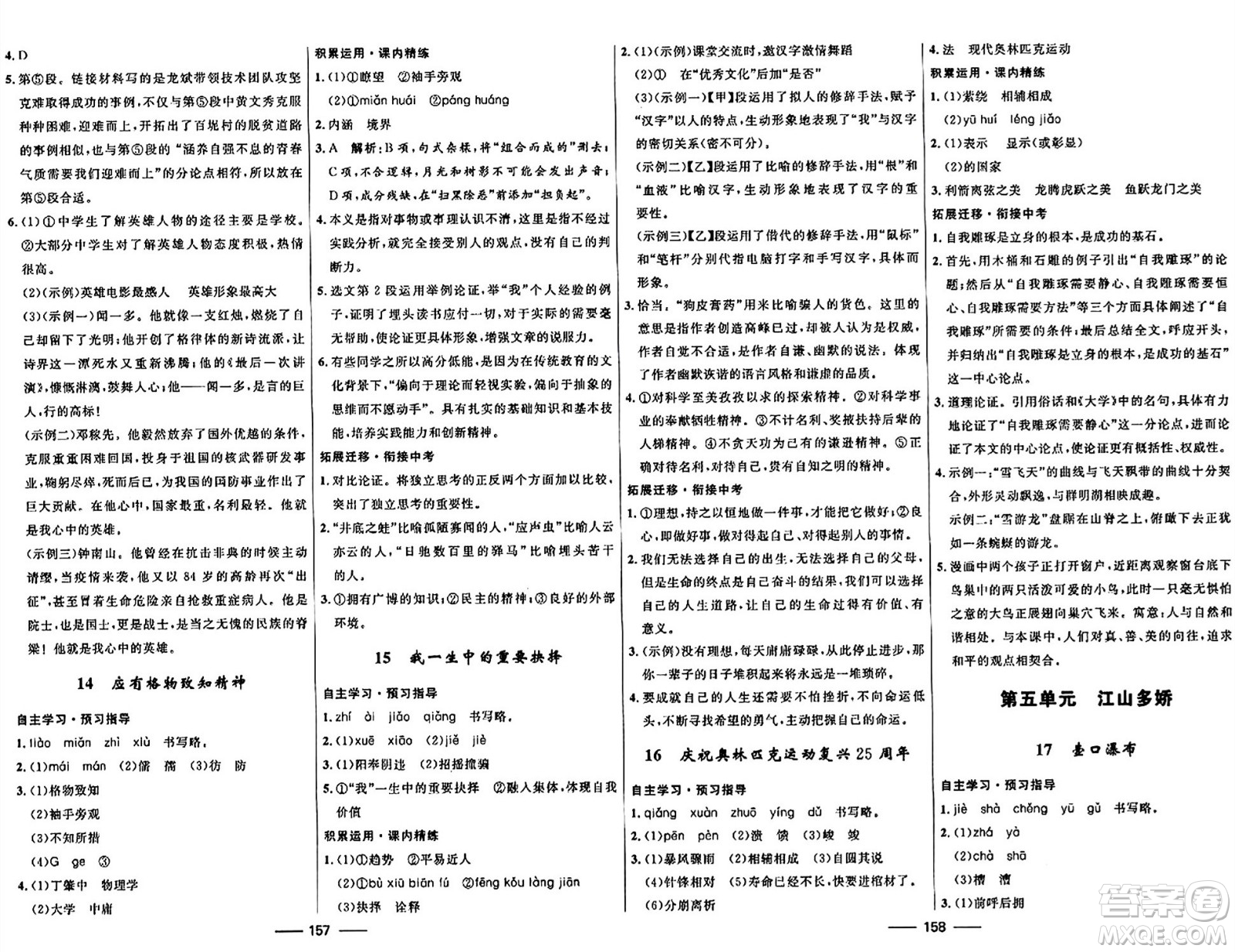 河北少年兒童出版社2024年春奪冠百分百新導(dǎo)學(xué)課時(shí)練八年級(jí)語文下冊(cè)人教版答案