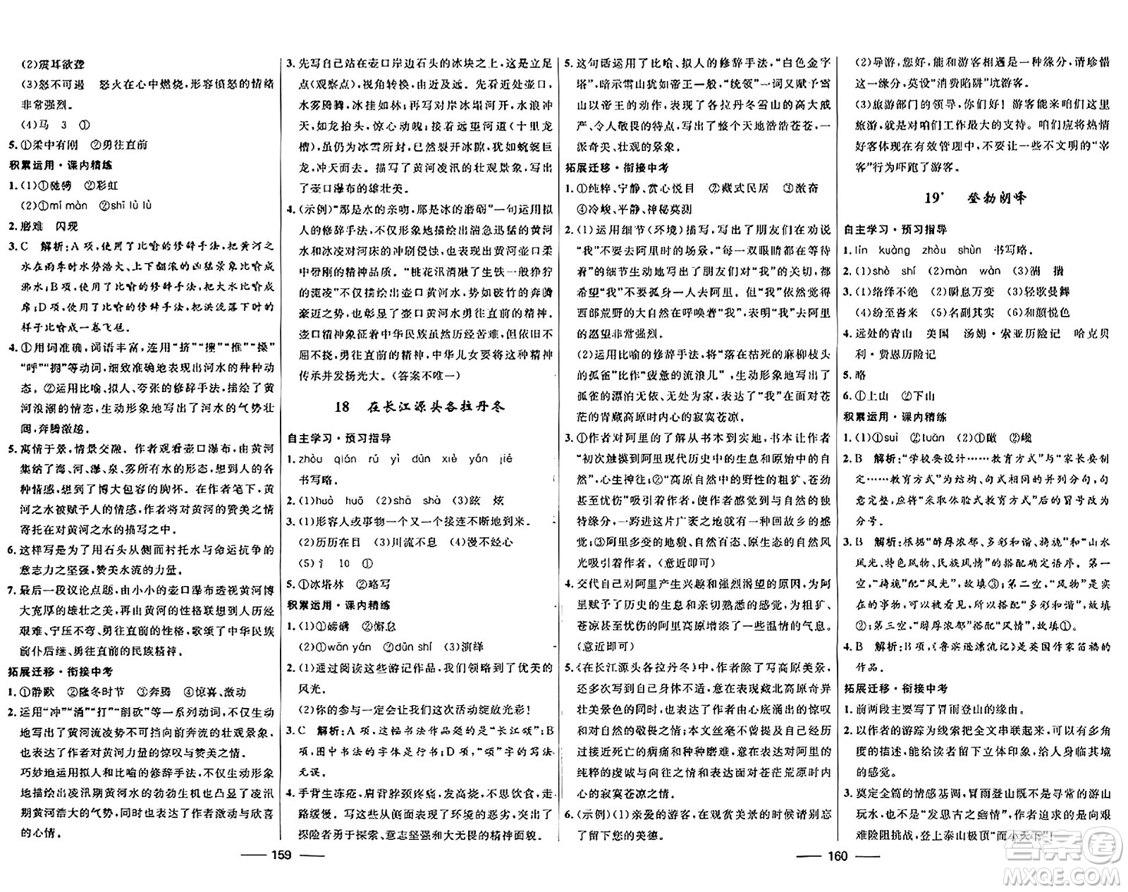 河北少年兒童出版社2024年春奪冠百分百新導(dǎo)學(xué)課時(shí)練八年級(jí)語文下冊(cè)人教版答案