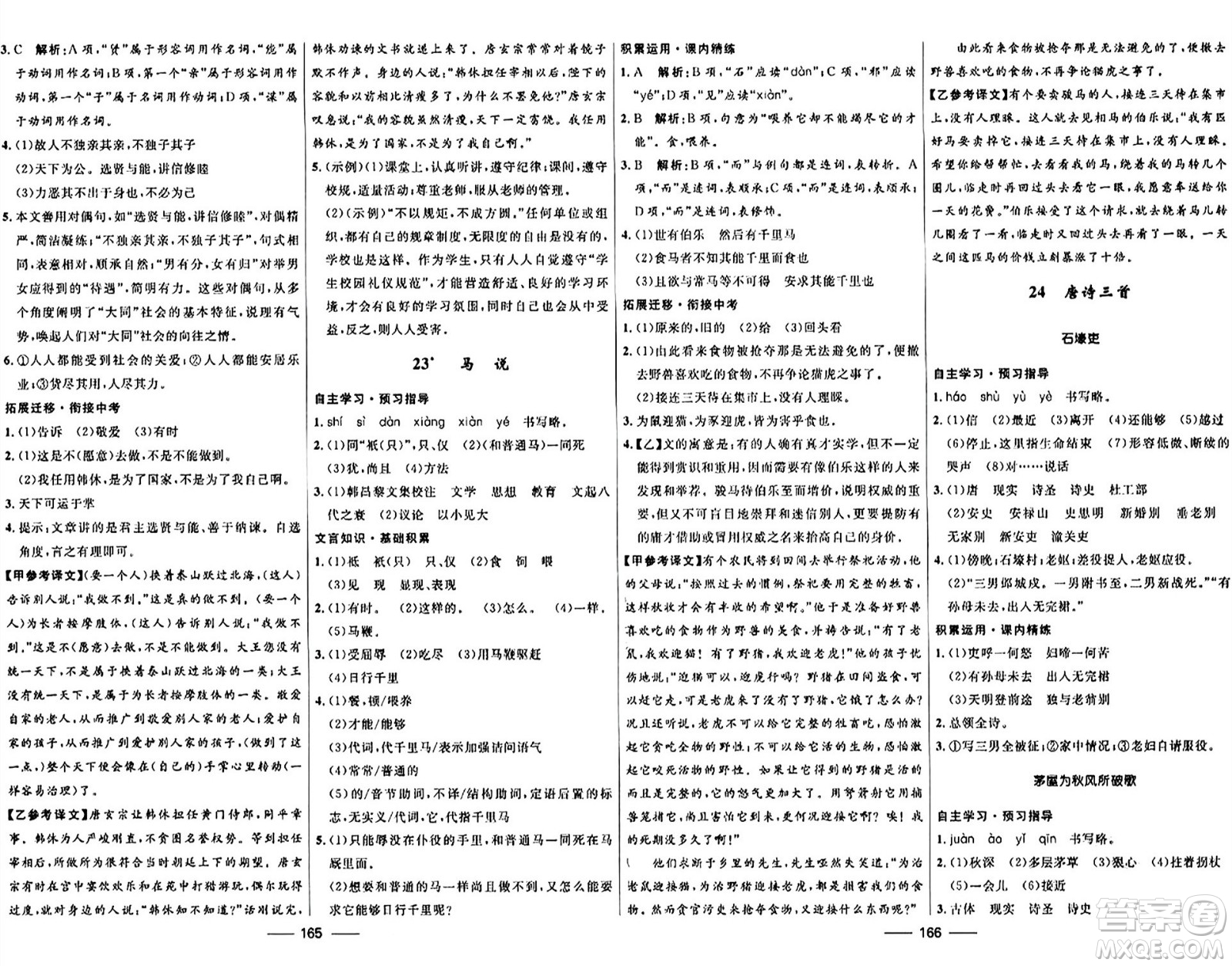 河北少年兒童出版社2024年春奪冠百分百新導(dǎo)學(xué)課時(shí)練八年級(jí)語文下冊(cè)人教版答案