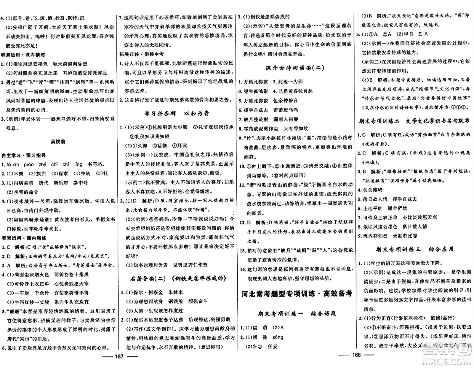 河北少年兒童出版社2024年春奪冠百分百新導(dǎo)學(xué)課時(shí)練八年級(jí)語文下冊(cè)人教版答案