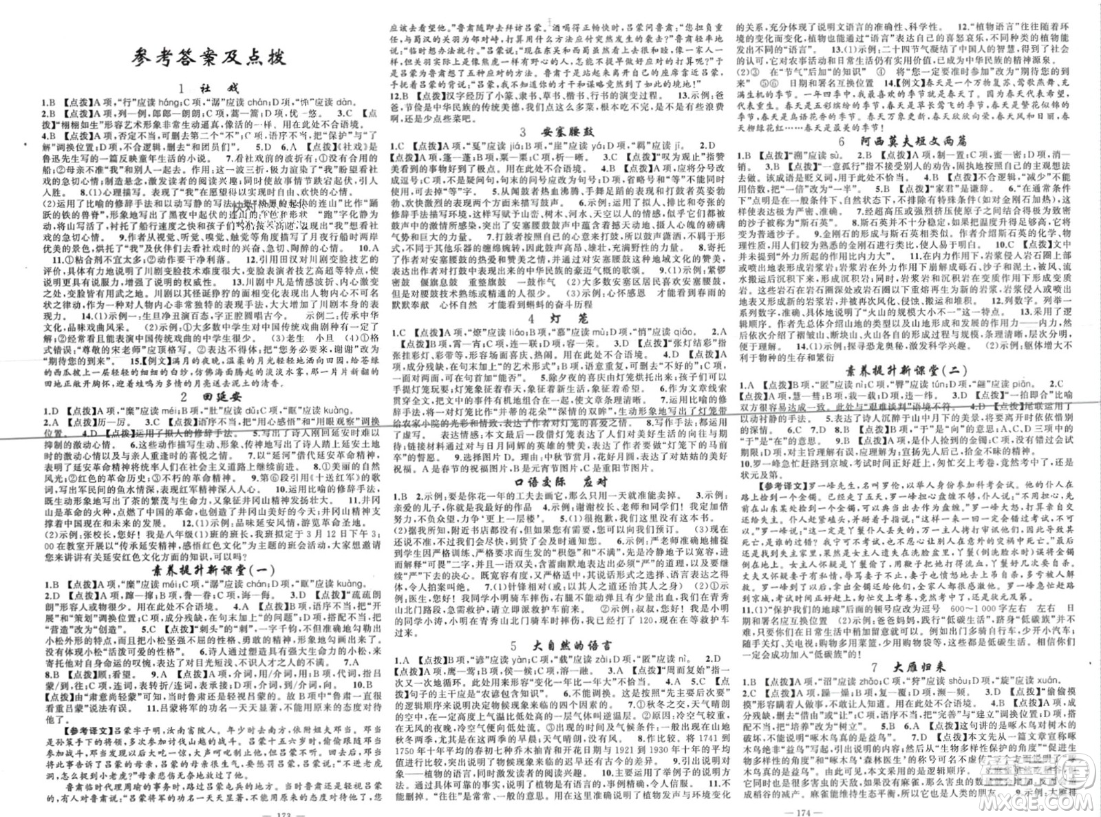 新疆青少年出版社2024年春原創(chuàng)新課堂八年級語文下冊人教版四川專版參考答案