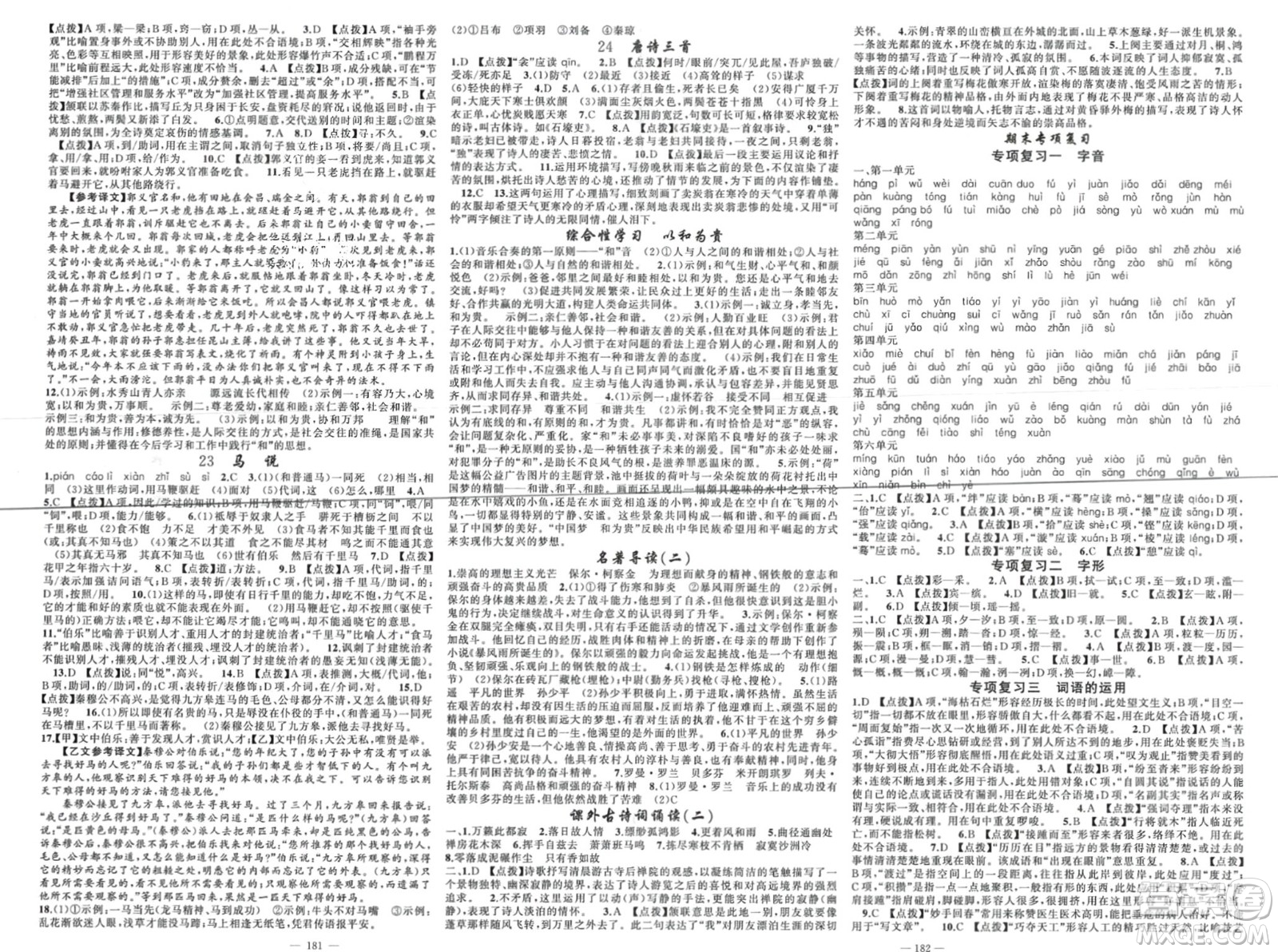 新疆青少年出版社2024年春原創(chuàng)新課堂八年級語文下冊人教版四川專版參考答案