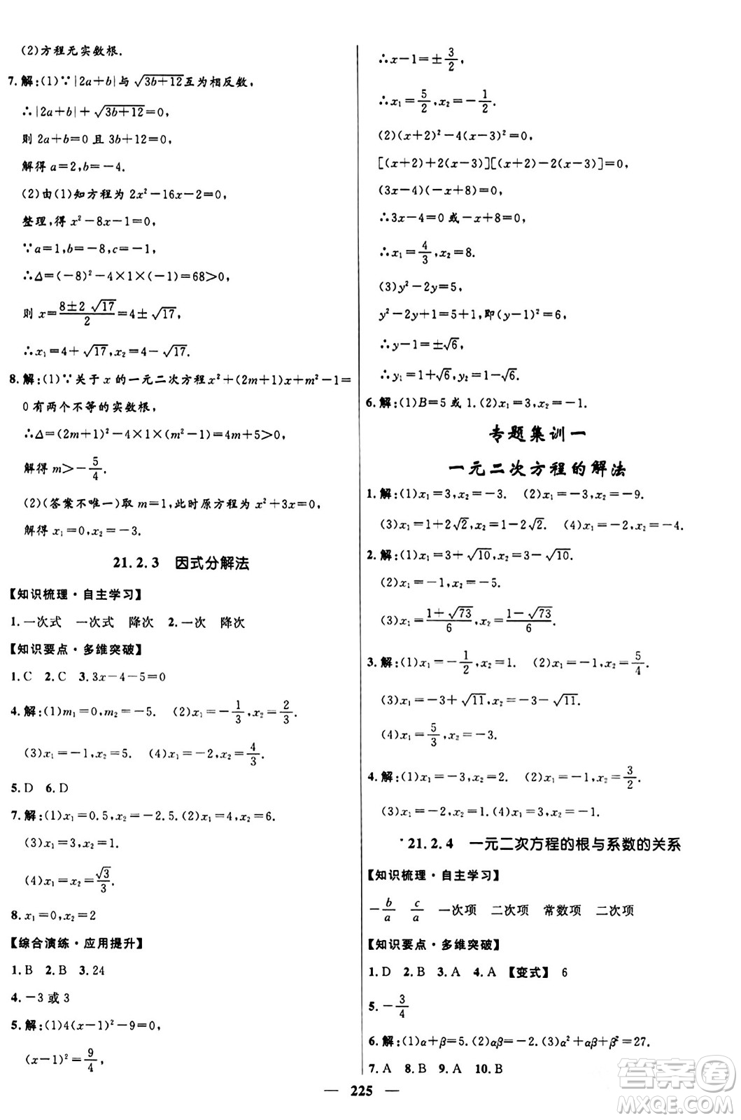 河北少年兒童出版社2024年春奪冠百分百新導(dǎo)學(xué)課時(shí)練九年級(jí)數(shù)學(xué)全一冊(cè)人教版答案