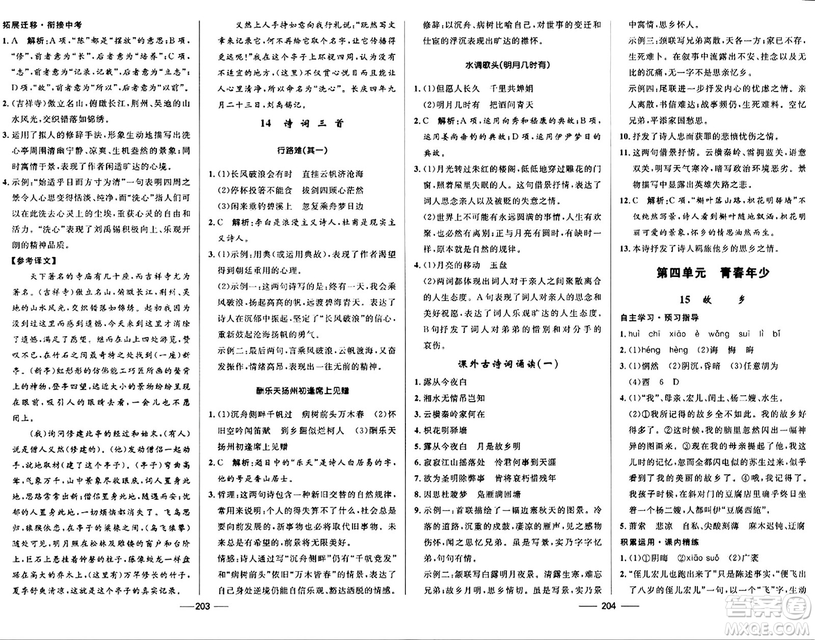 河北少年兒童出版社2024年春奪冠百分百新導(dǎo)學(xué)課時練九年級語文全一冊人教版答案