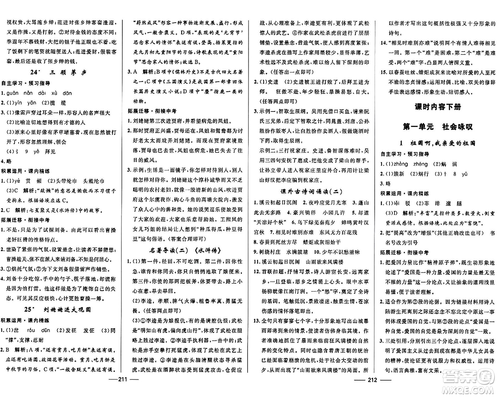 河北少年兒童出版社2024年春奪冠百分百新導(dǎo)學(xué)課時練九年級語文全一冊人教版答案