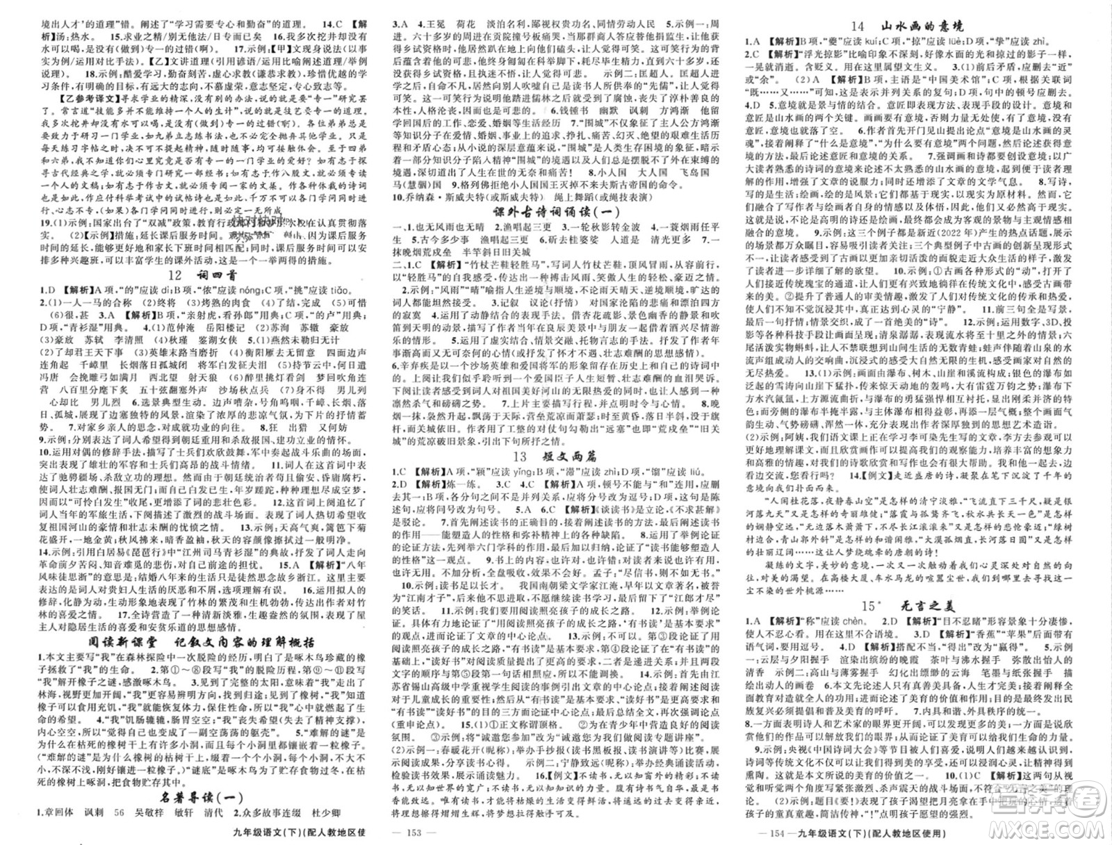 新疆青少年出版社2024年春原創(chuàng)新課堂九年級語文下冊人教版參考答案