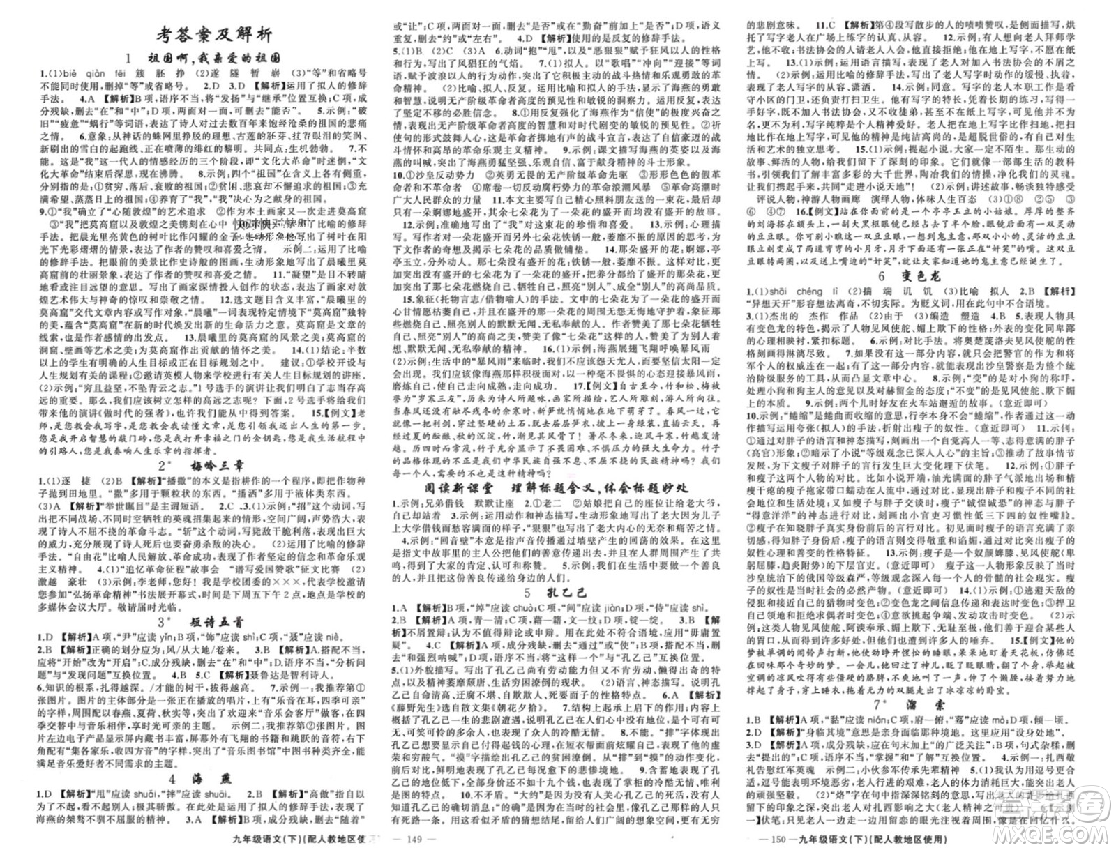 新疆青少年出版社2024年春原創(chuàng)新課堂九年級語文下冊人教版參考答案