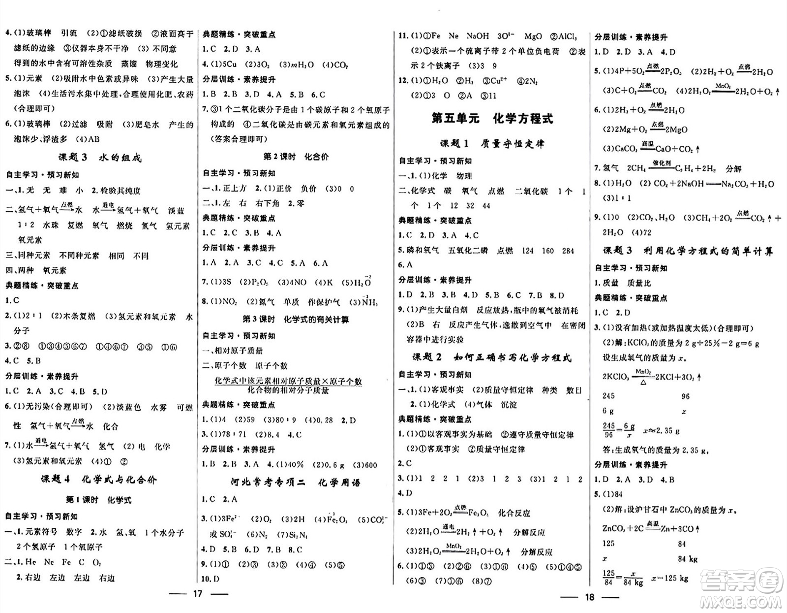 河北少年兒童出版社2024年春奪冠百分百新導學課時練九年級化學全一冊人教版答案