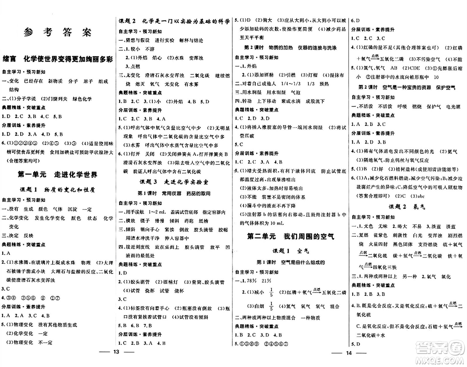 河北少年兒童出版社2024年春奪冠百分百新導學課時練九年級化學全一冊人教版答案