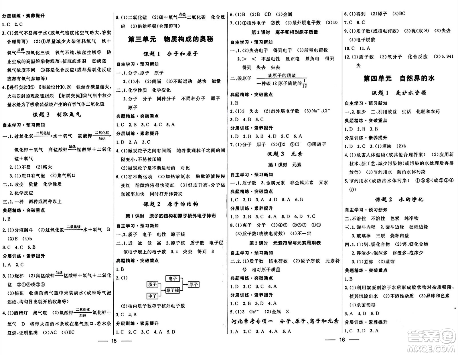 河北少年兒童出版社2024年春奪冠百分百新導學課時練九年級化學全一冊人教版答案