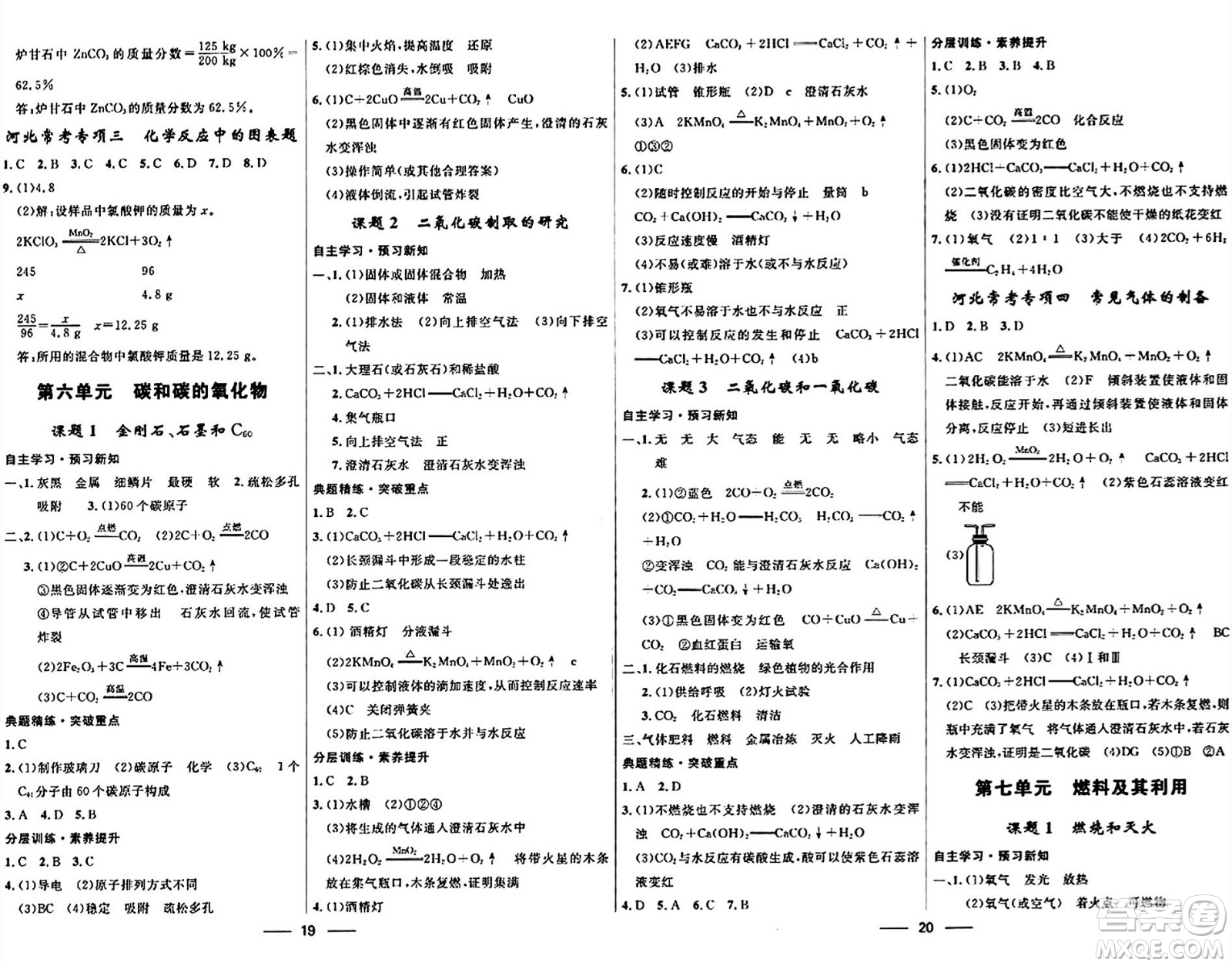 河北少年兒童出版社2024年春奪冠百分百新導學課時練九年級化學全一冊人教版答案