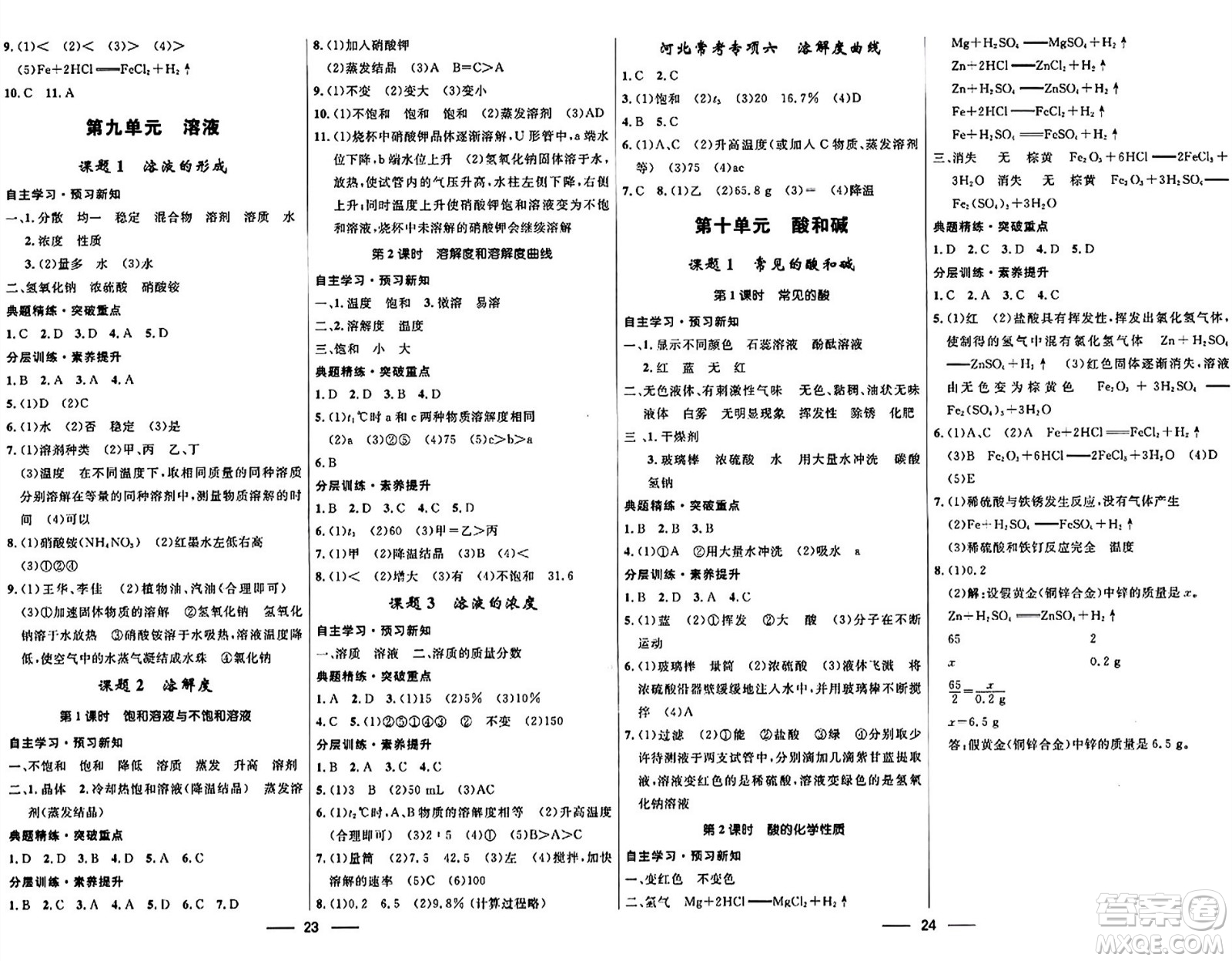 河北少年兒童出版社2024年春奪冠百分百新導學課時練九年級化學全一冊人教版答案