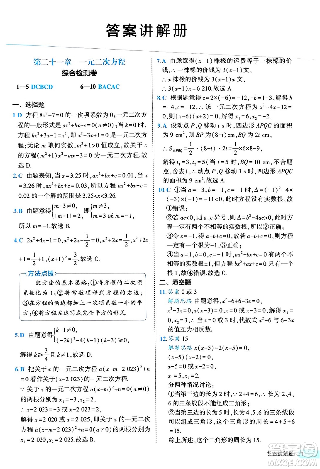 西安出版社2024年春53初中全優(yōu)卷九年級(jí)數(shù)學(xué)全一冊(cè)人教版答案