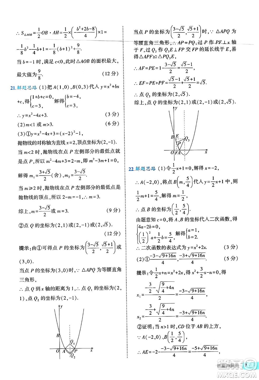 西安出版社2024年春53初中全優(yōu)卷九年級(jí)數(shù)學(xué)全一冊(cè)人教版答案