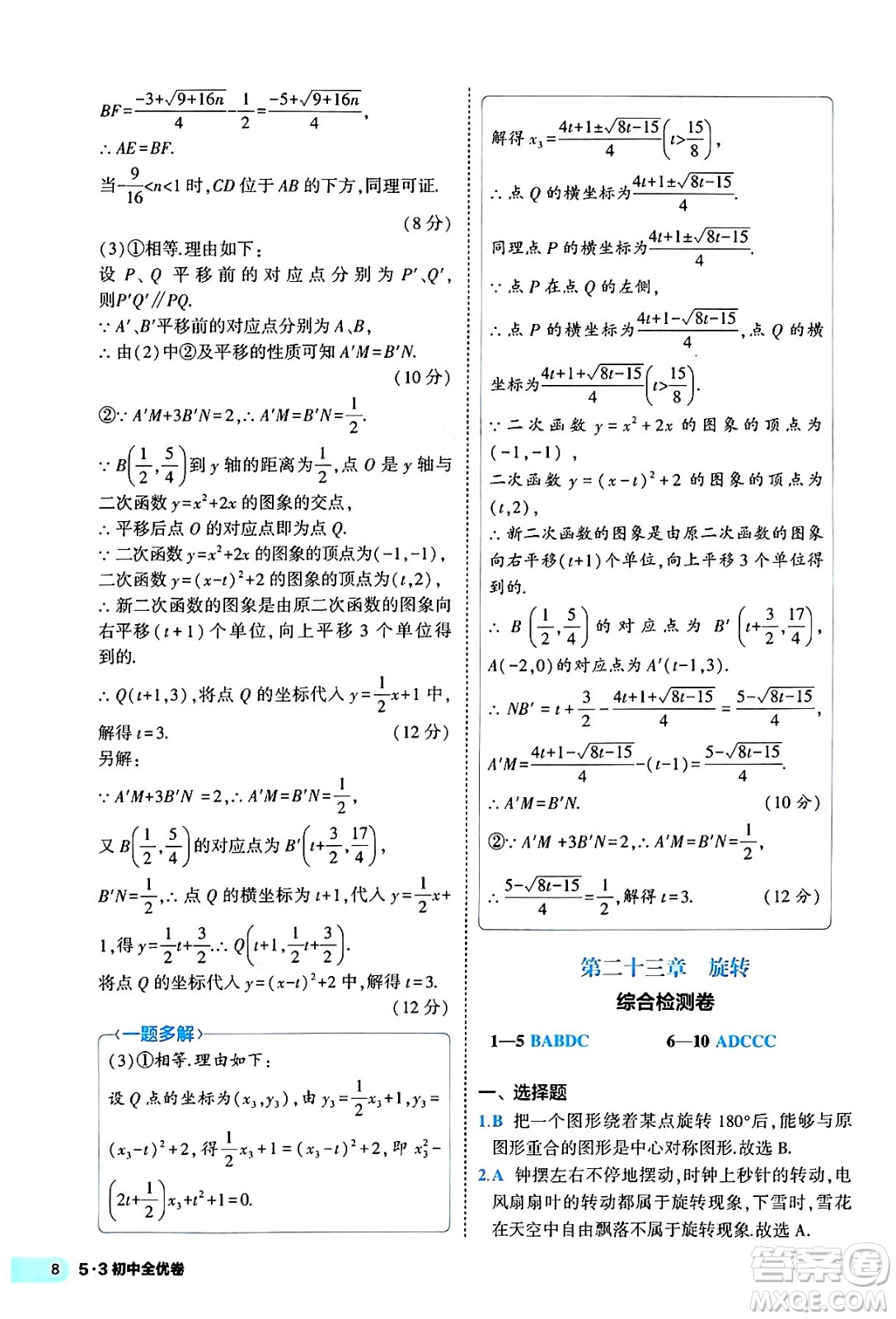 西安出版社2024年春53初中全優(yōu)卷九年級(jí)數(shù)學(xué)全一冊(cè)人教版答案