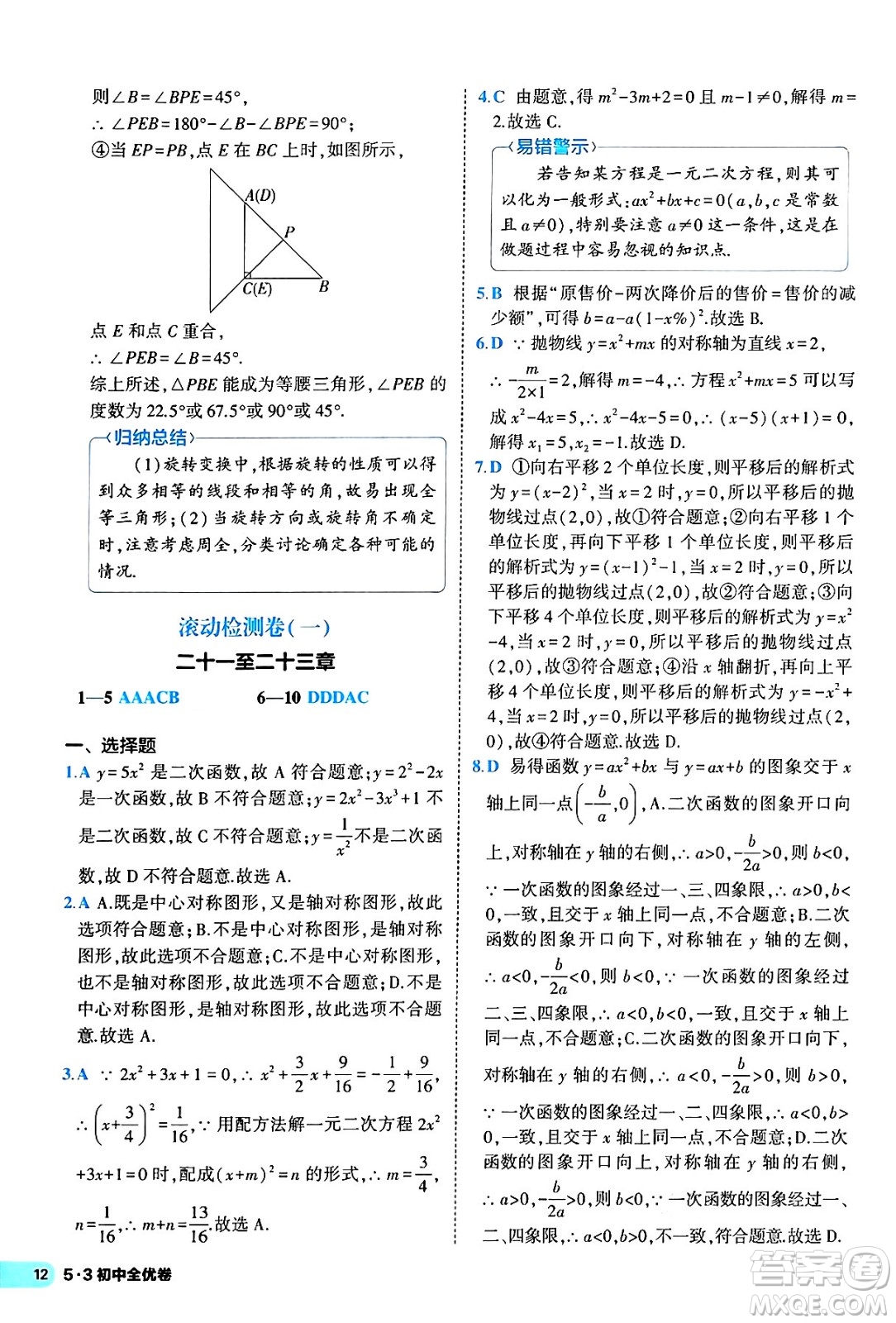 西安出版社2024年春53初中全優(yōu)卷九年級(jí)數(shù)學(xué)全一冊(cè)人教版答案