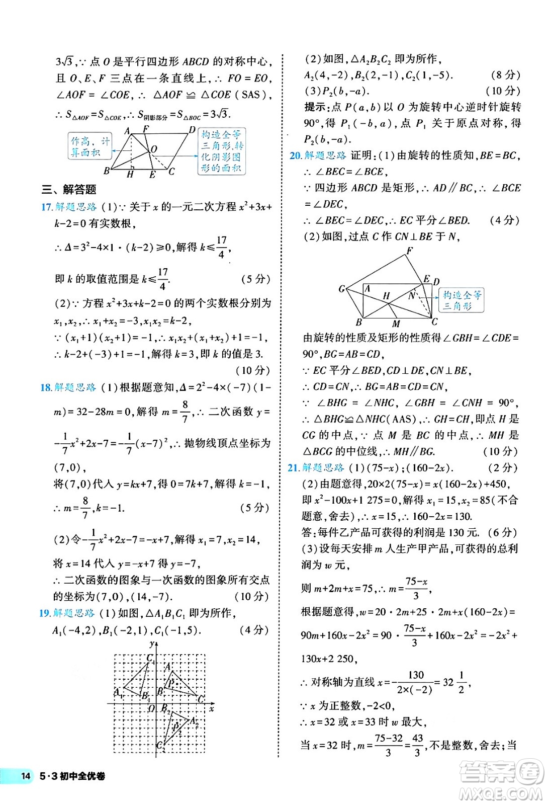 西安出版社2024年春53初中全優(yōu)卷九年級(jí)數(shù)學(xué)全一冊(cè)人教版答案