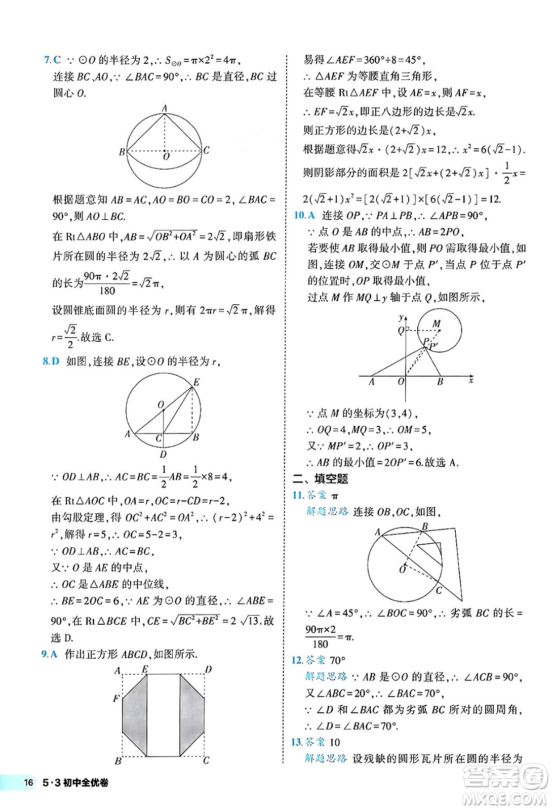 西安出版社2024年春53初中全優(yōu)卷九年級(jí)數(shù)學(xué)全一冊(cè)人教版答案