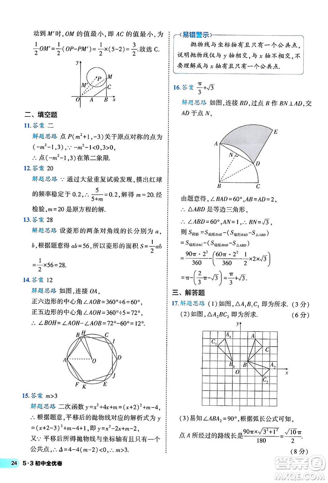 西安出版社2024年春53初中全優(yōu)卷九年級(jí)數(shù)學(xué)全一冊(cè)人教版答案