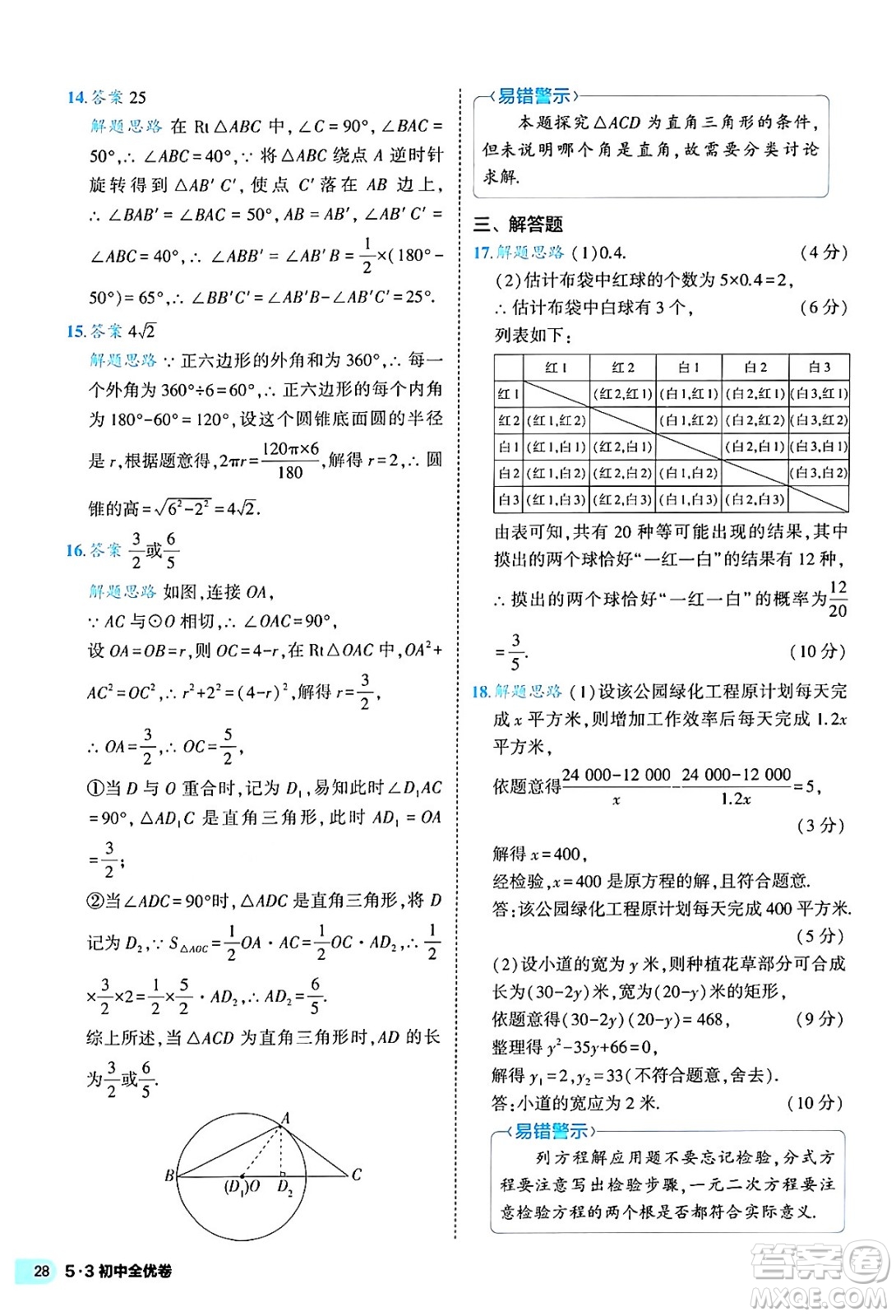 西安出版社2024年春53初中全優(yōu)卷九年級(jí)數(shù)學(xué)全一冊(cè)人教版答案