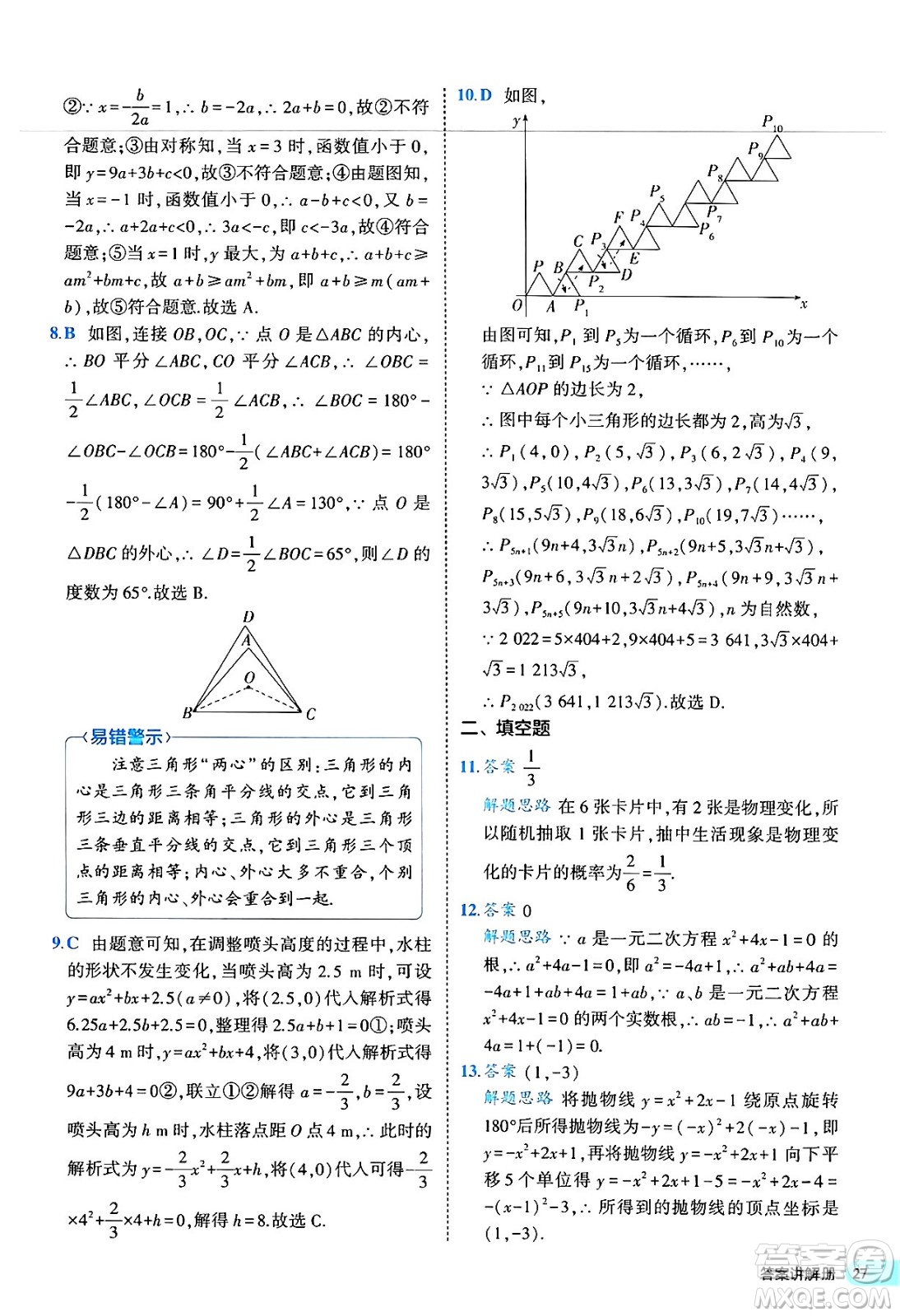 西安出版社2024年春53初中全優(yōu)卷九年級(jí)數(shù)學(xué)全一冊(cè)人教版答案